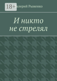 И никто не стрелял