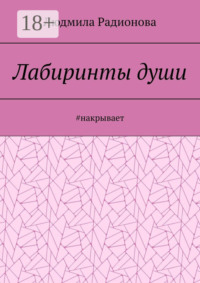 Лабиринты души. #накрывает