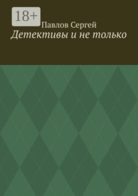 Детективы и не только