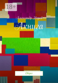 Акнига. Оберег