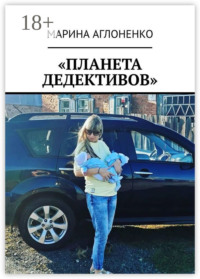 «Планета дедективов». Дедектив учит жизни