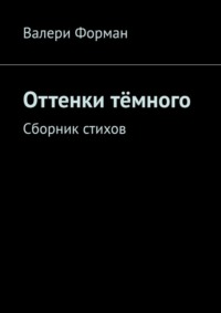 Оттенки тёмного. Сборник стихов