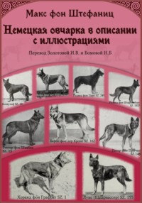 Немецкая овчарка в описании с иллюстрациями. Часть I из III: Овчарки и пастушьи собаки, их происхождение и родство