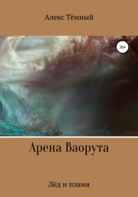 Арена Ваорута. Лёд и пламя