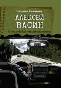 Алексей Васин. Книга о бойце невидимого фронта