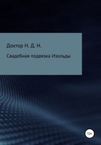 Свадебная подвязка Изольды