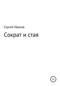 Сократ и стая