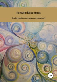 Хозяйка судьбы, или Осторожно, все прописано?