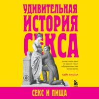 Удивительная история секса. Секс и пища