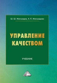 Управление качеством