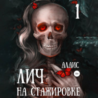 Лич на стажировке. Часть 1