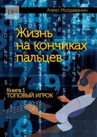 Жизнь на кончиках пальцев. Книга 1. Топовый игрок