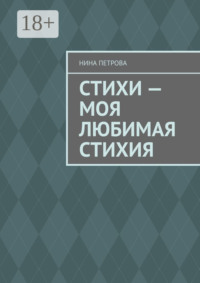Стихи – моя любимая стихия