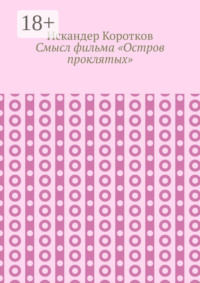 Смысл фильма «Остров проклятых»