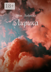 Лирика