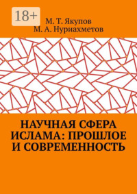 Научная сфера ислама: прошлое и современность. Посвящается 1100-летию принятия Ислама народами Волго-Уральского региона