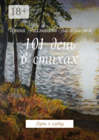 101 день в стихах. Путь к сердцу