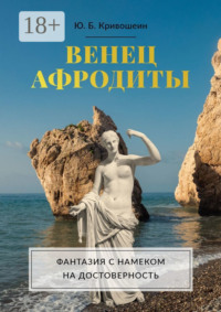 Венец Афродиты. Фантазия с намеком на достоверность