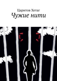 Чужие нити