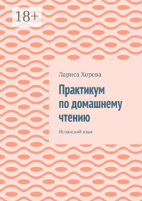 Практикум по домашнему чтению. Испанский язык