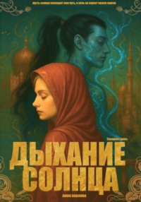 Дыхание солнца