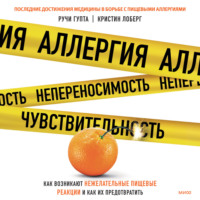 Аллергия, непереносимость, чувствительность. Как возникают нежелательные пищевые реакции и как их предотвратить