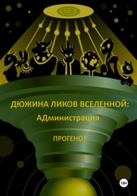 Дюжина ликов Вселенной: АДминистрация