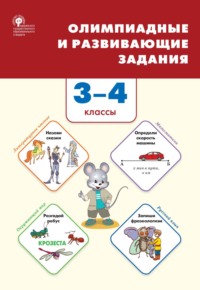 Олимпиадные и развивающие задания. 3–4 классы