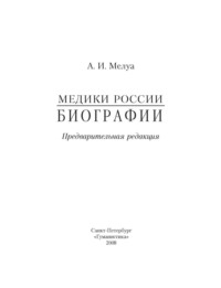 Медики России. Биографии