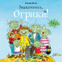 Знакомьтесь, Огрики! Сборник историй