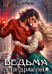 Ведьма для дракона. 2 часть