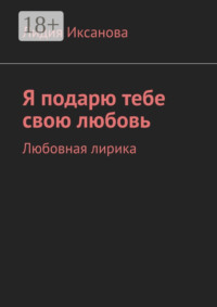 Я подарю тебе свою любовь. Любовная лирика