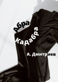 Абракадабра