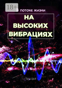 В потоке жизни. На высоких вибрациях