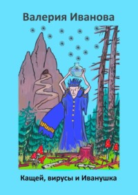 Кащей, вирусы и Иванушка