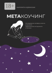 Метакоучинг. Исследование метафор клиента в коучинге. Практические инструменты и техники