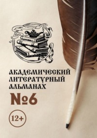Академический литературный альманах №6