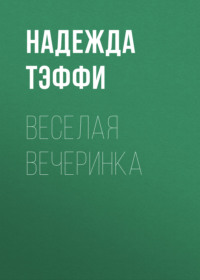 Веселая вечеринка