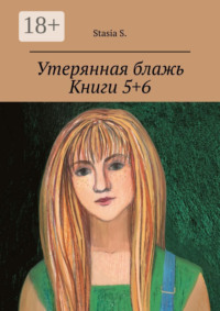 Утерянная блажь. Книги 5+6
