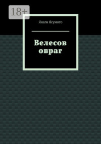 Велесов овраг