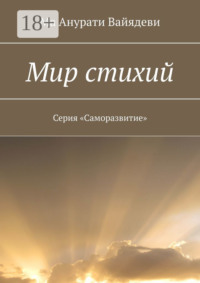 Мир стихий. Серия «Саморазвитие»