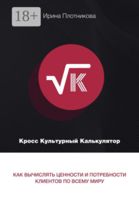 Кросс-культурный калькулятор. Как вычислять ценности и потребности клиентов по всему миру