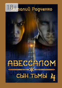 Авессалом-4. Сын тьмы