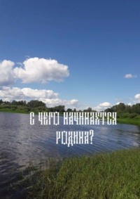 «С чего начинается родина»?