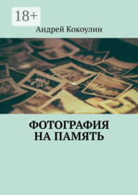 Фотография на память