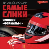 Самые слики. Хроники «Формулы-1»