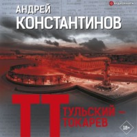 Тульский – Токарев