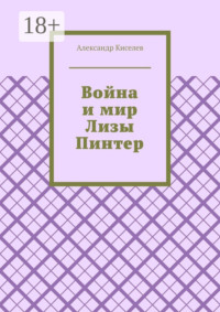 Война и мир Лизы Пинтер