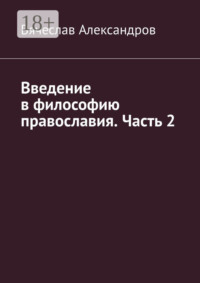Введение в философию православия. Часть 2