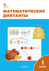 Математические диктанты. 1 класс. Рабочая тетрадь